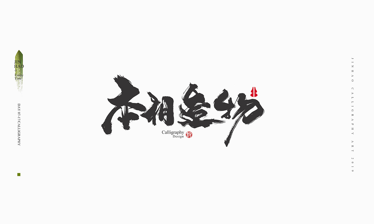 2019最后一天-商业书法整理80例（图ZMTkxNjc2ODU2） - 字体/字形 - 站酷设计师放浪时光原创素材 - 站酷ZCOOL