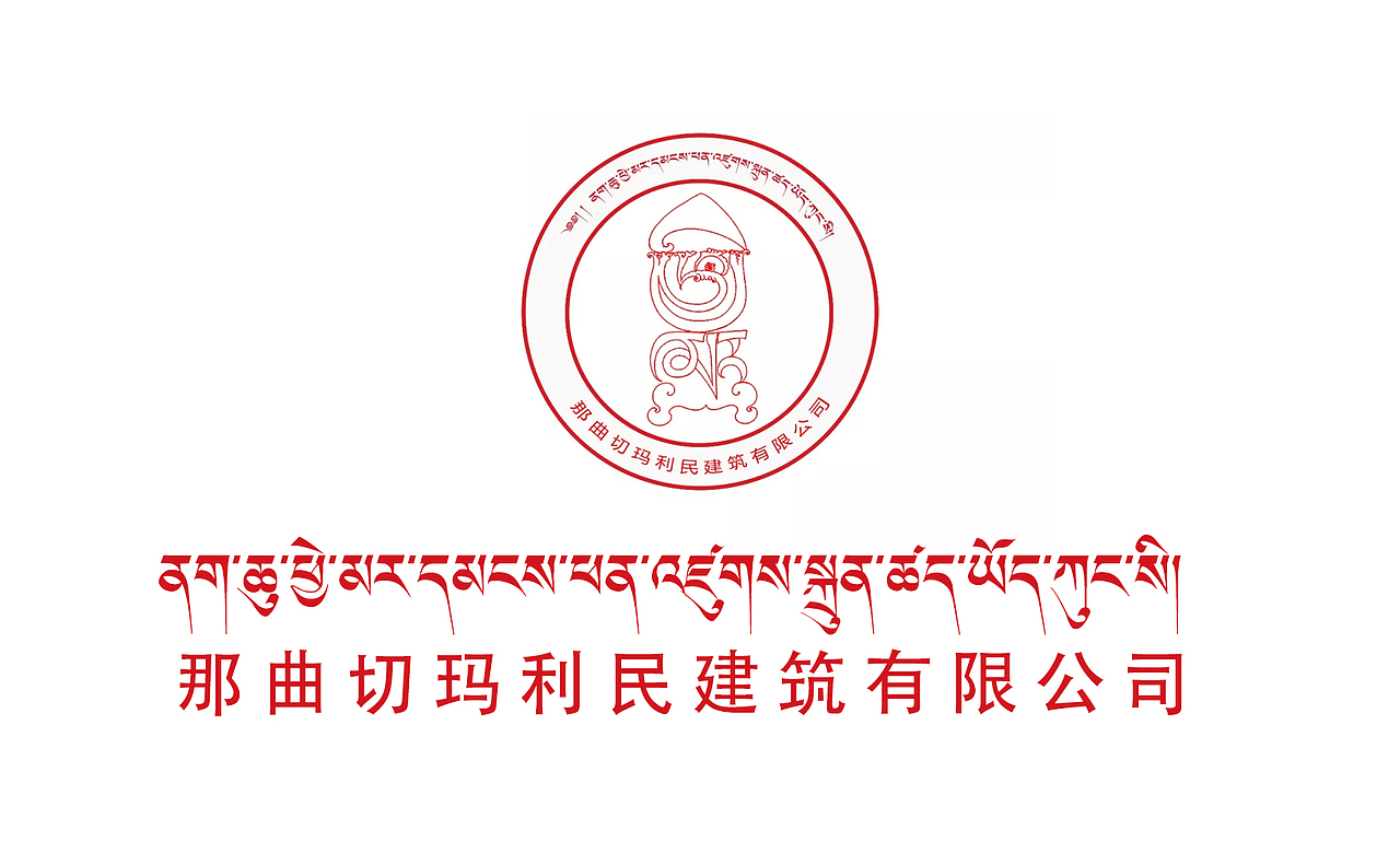 那曲切玛利民建筑有限公司