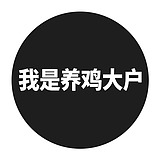 我是养鸡大户的头像