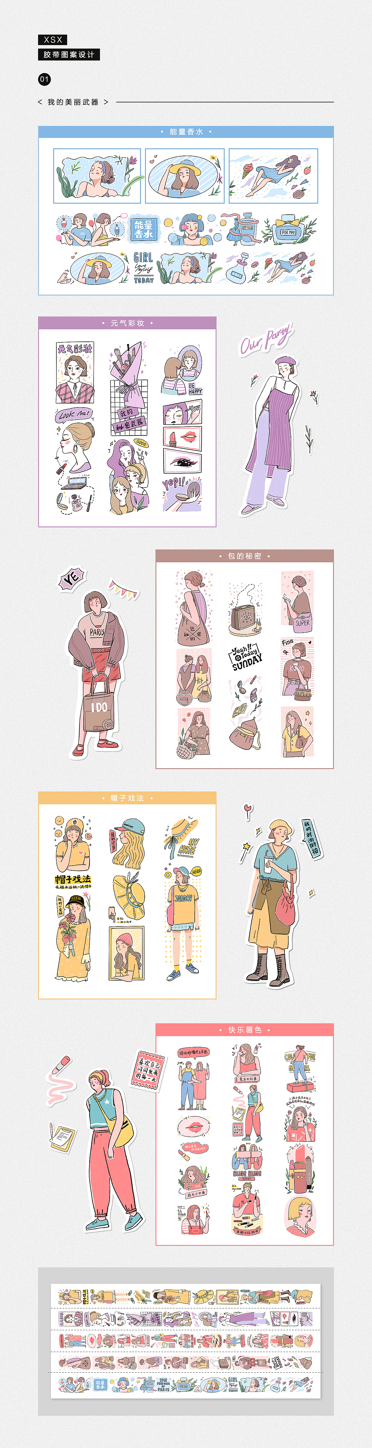 小人物系列-胶带设计