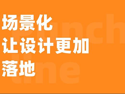 场景化让设计更加落地