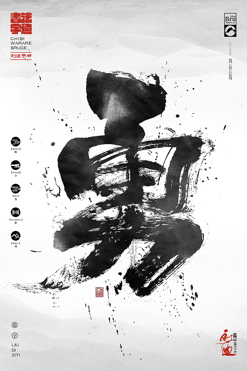 泼墨风格的毛笔字体（图ZMTI4MjM1MTc2） - 字体/字形 - 站酷设计师刘迪BRUCE原创素材 - 站酷ZCOOL