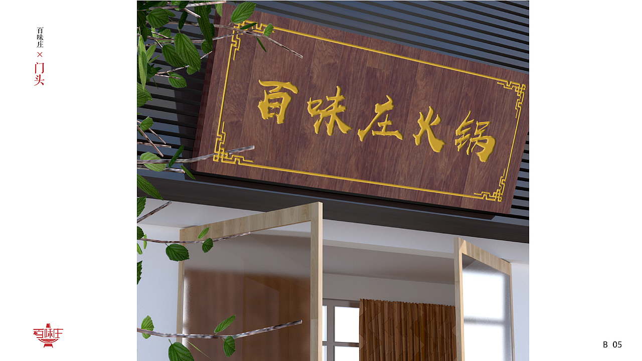 百味庄火锅品牌设计（图ZMjc5OTg5MjQ0） - 品牌 - 站酷设计师维ta柠檬茶原创素材 - 站酷ZCOOL