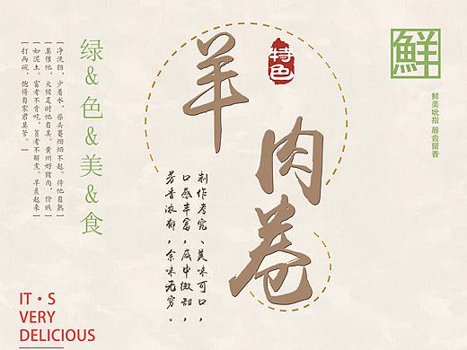 羊肉卷宣传海报