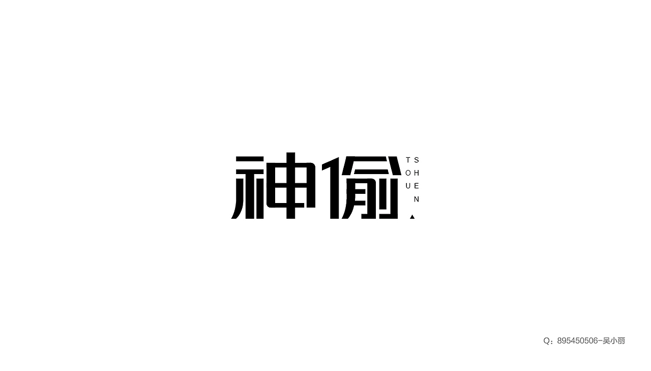字体集2015（图ZNDUyMDgyMzY=） - 字体/字形 - 站酷设计师吴小丽原创素材 - 站酷ZCOOL