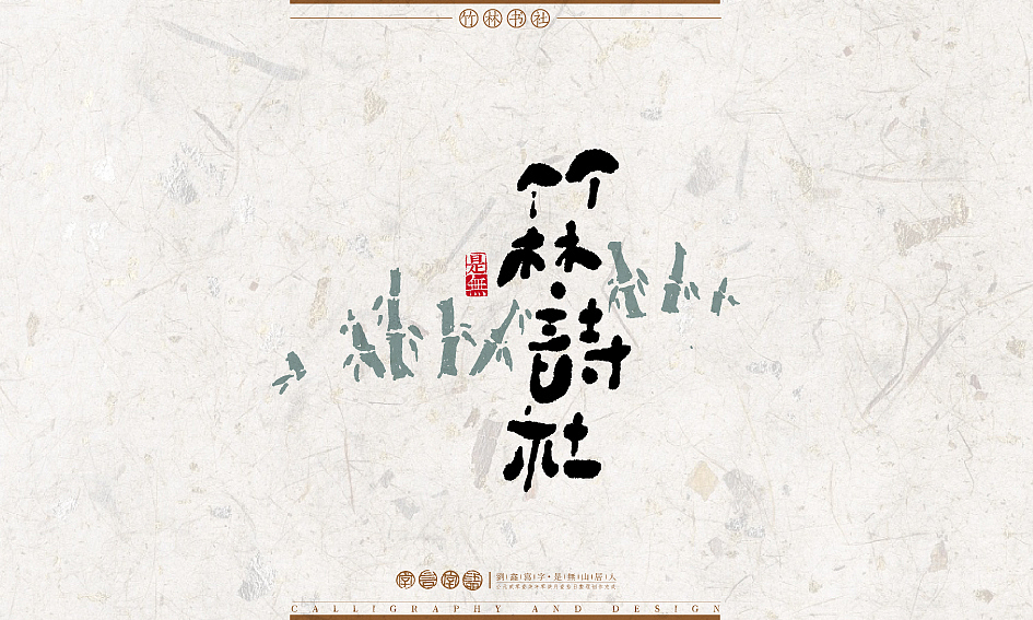 字言字语－书法字体设计1（图ZODU2NTA1MDQ=） - 字体/字形 - 站酷设计师是無山居人原创素材 - 站酷ZCOOL