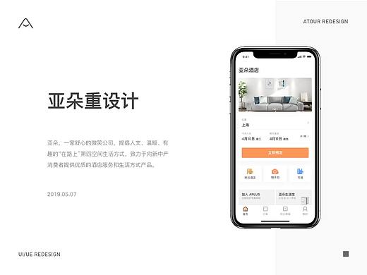 亚朵REDESIGN：视觉与体验