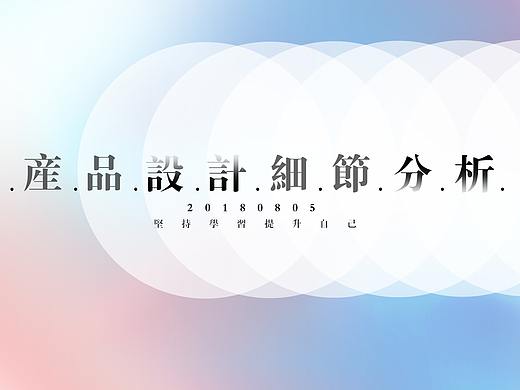 每日产品细节解析