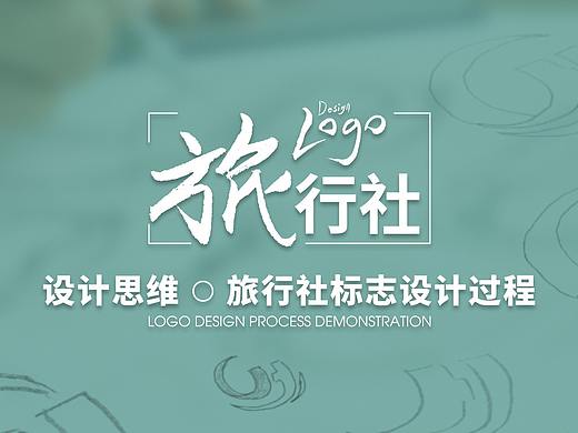 旅行社标志设计过程演示视频
