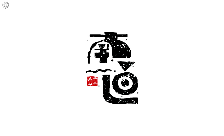 近期书法类字体小集(图ZMTI5MjYxMTc2) - 字体/字形 - 站酷设计师开心老头原创素材 - 站酷ZCOOL