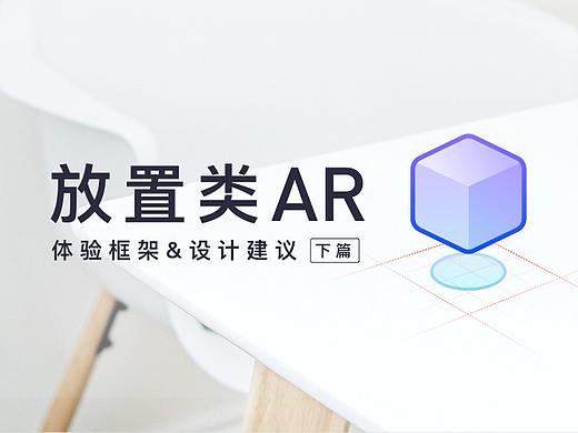 放置类AR体验框架和设计建议（下篇）