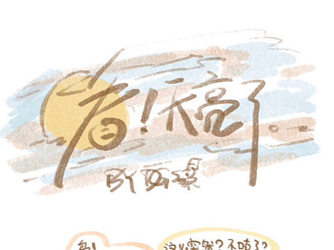 看！天亮了！