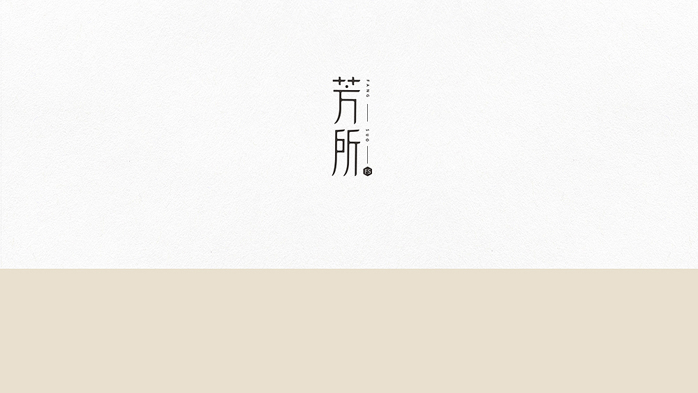 「芳所」品牌设计 - 芬芳馥郁 · 自在之所（图ZODQwNDkyNjA=） - 品牌 - 站酷设计师你好大海品牌设计原创素材 - 站酷ZCOOL