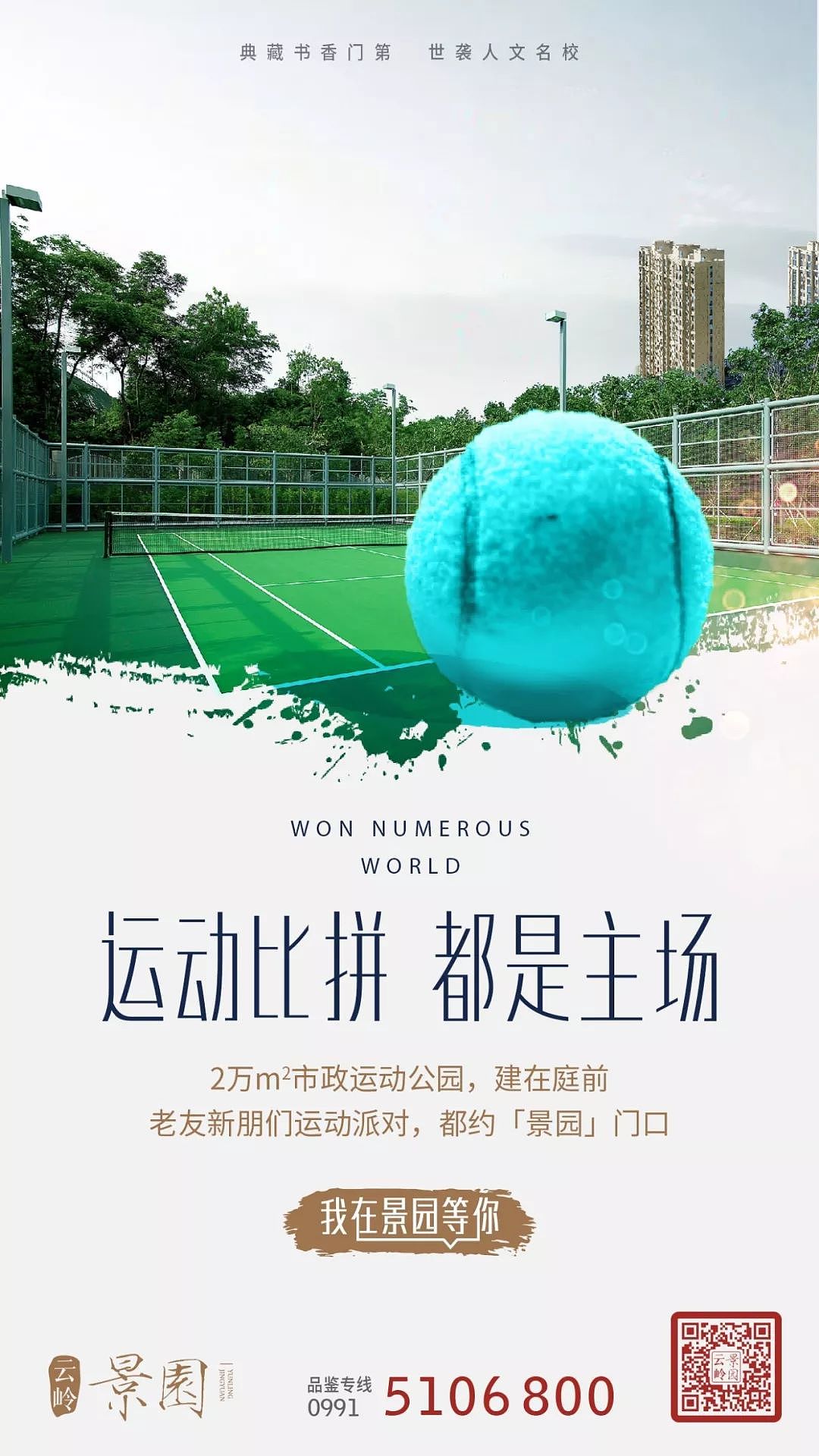 景园蓝系列海报-运动公园篇