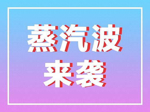 蒸汽波练习