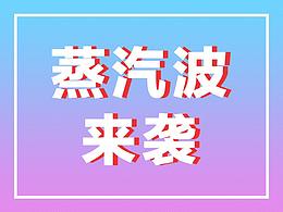 蒸汽波練習(xí)