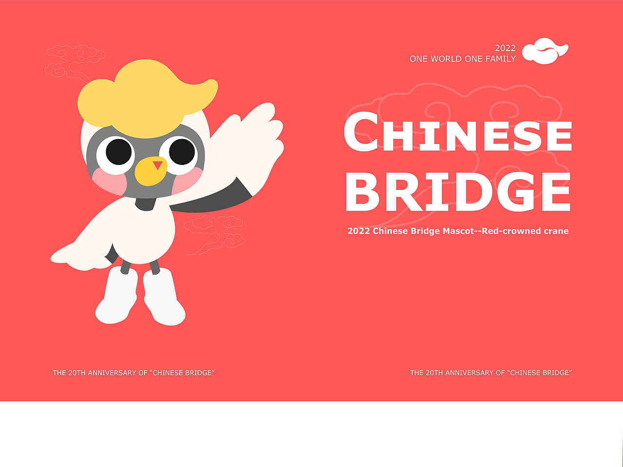 大一暑假作品/汉语桥20周年吉祥物ip参赛作品