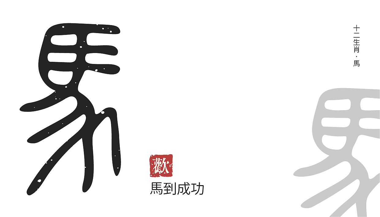 【字体设计】十二生肖 古字（图ZMTQyODU5Mzg0） - 字体/字形 - 站酷设计师欢欢欢正在输入原创素材 - 站酷ZCOOL