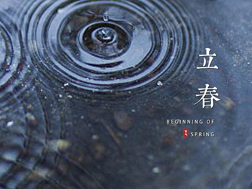 立春（个人主页-ZNTA1NTEzNjA=） - 海报 - 站酷设计师那些年的哪些事原创素材 - 站酷ZCOOL