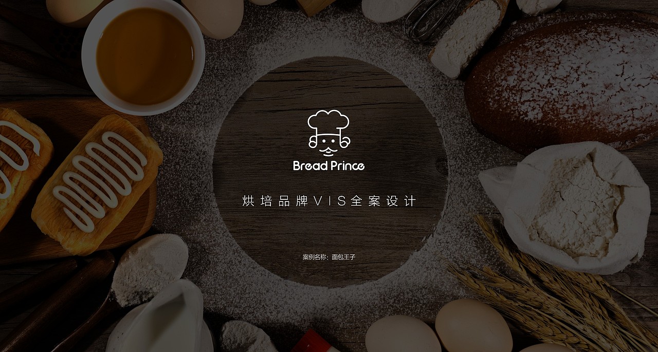 面包王子烘培品牌VIS设计（图ZMjgwNzc4MjA4） - Logo - 站酷设计师BDI设计原创素材 - 站酷ZCOOL