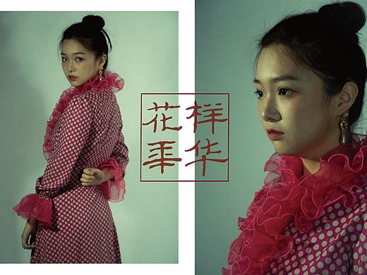花样年华