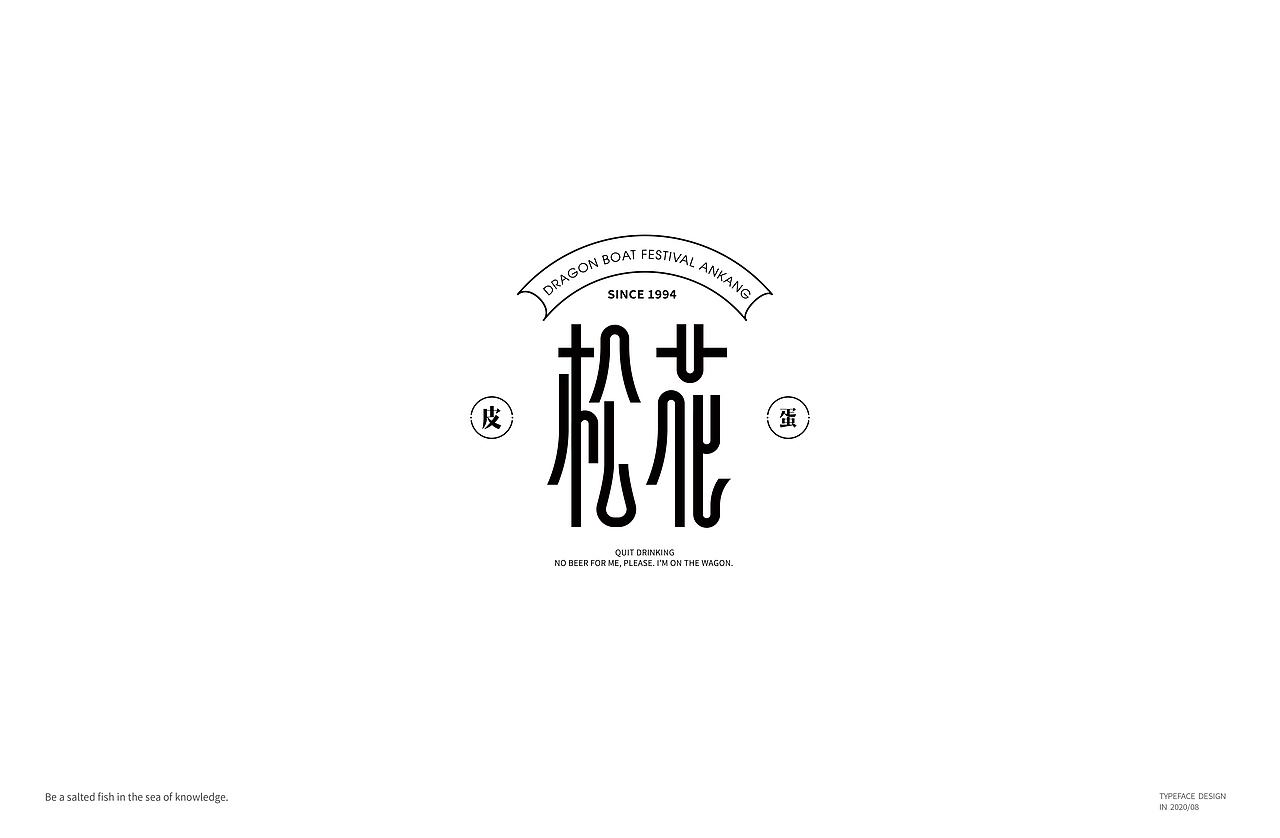 八月字体-Font design