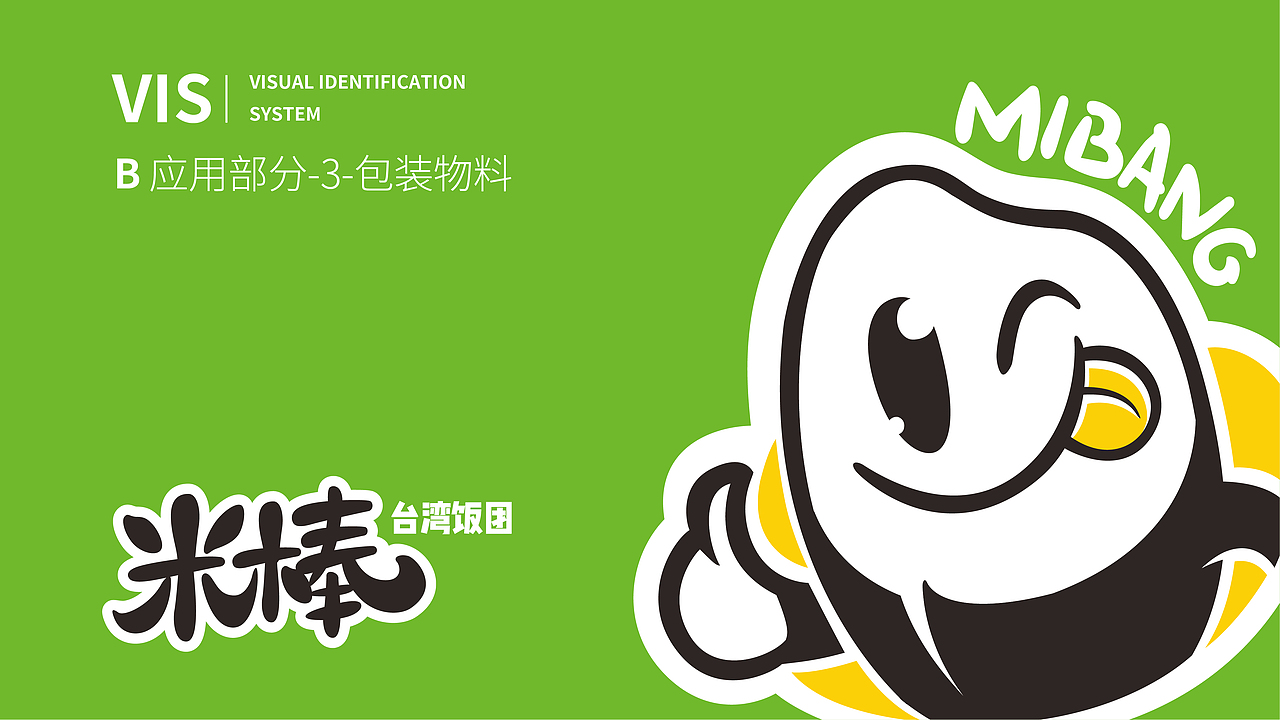 米棒饭团品牌VIS 包装物料应用部分