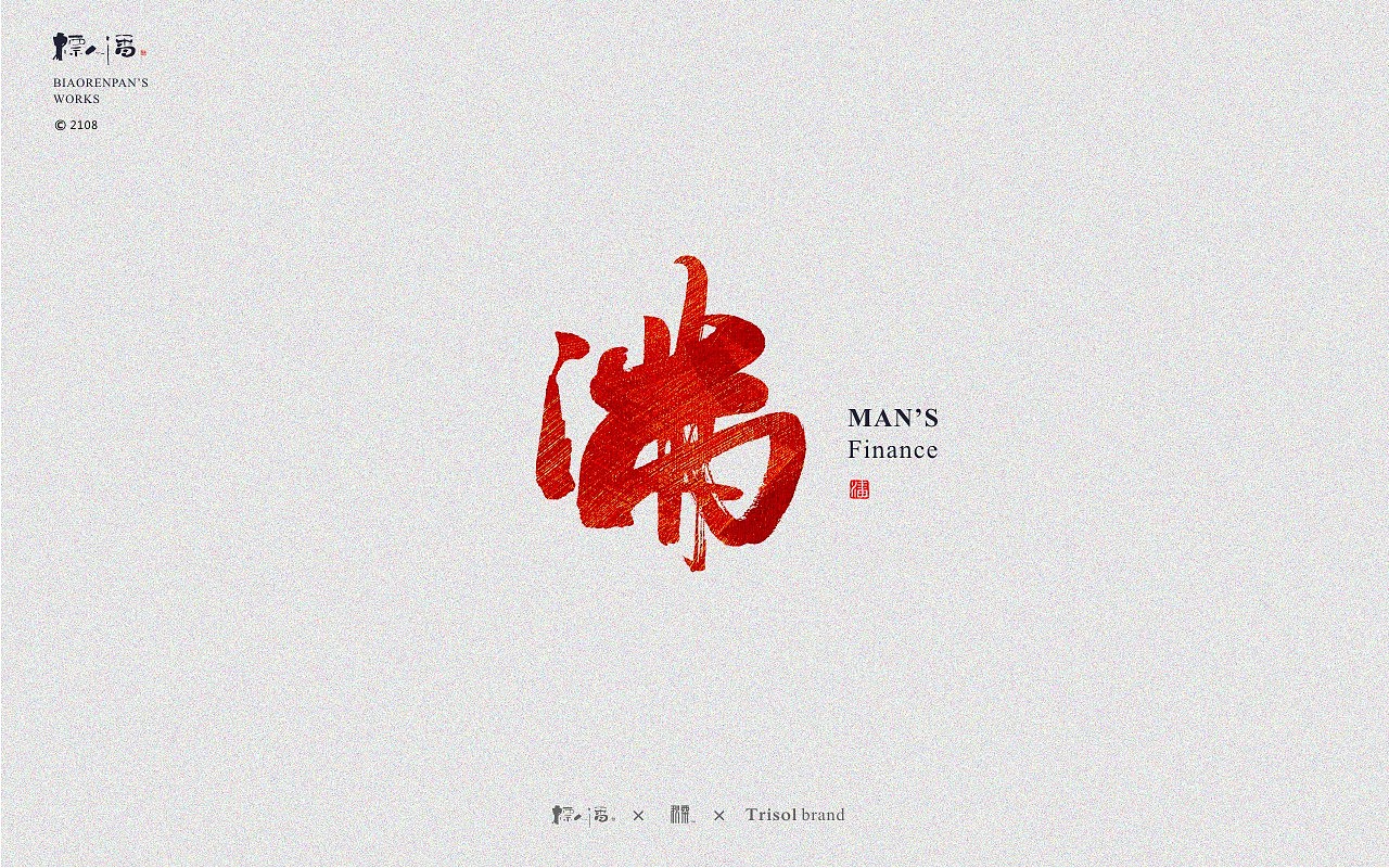 标人潘书法logo | 玩字