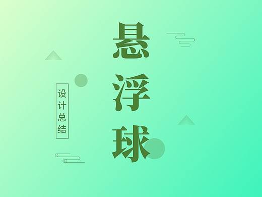 APP中的悬浮球设计总结