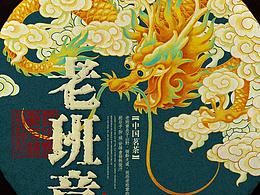 飞龙在天老班章茶饼包装