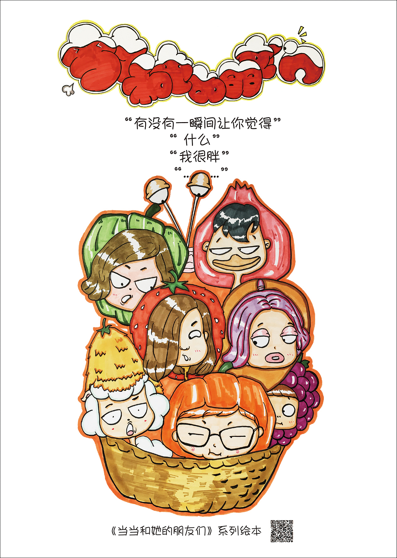 [2017毕业设计]《当当和她的小伙伴们》主题绘本设计＃青春答卷2017＃（图ZODUyNzUzNDQ=） - 创作习作 - 站酷设计师不再见的大朔原创素材 - 站酷ZCOOL