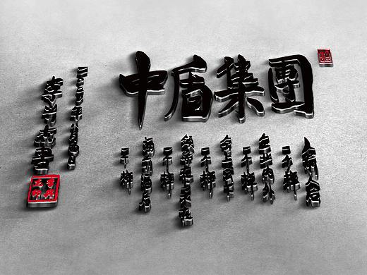 中盾集团/李兴杰毛笔手写书法字体