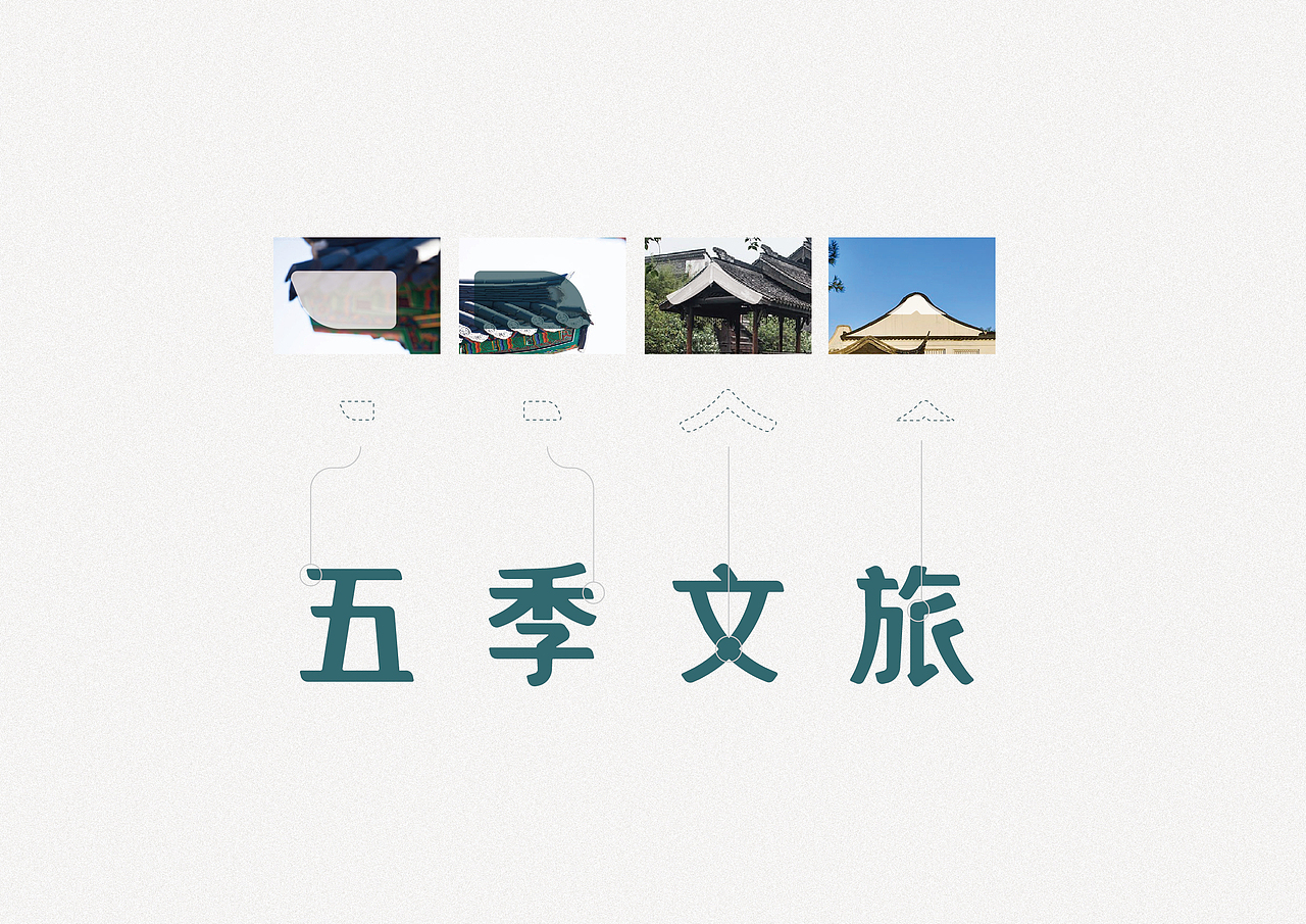 五季文旅品牌形象设计