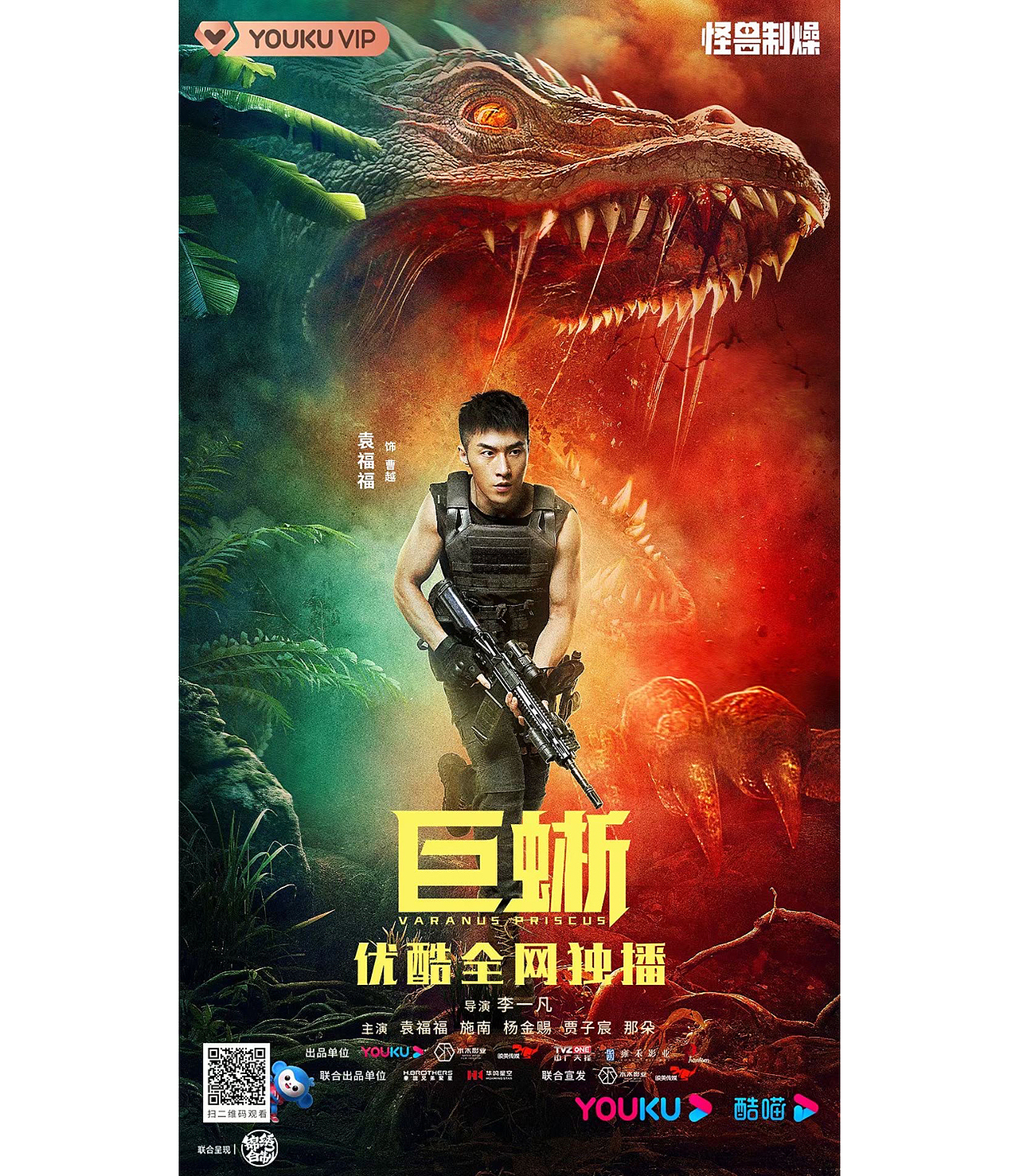 电影巨蜥全案海报