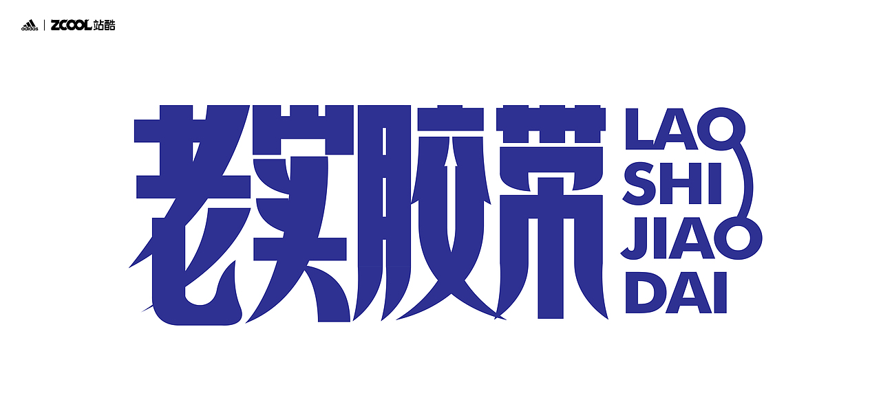 谐音梗#adidas#zcool站酷（图ZMjc5NzU4OTQ4） - 字体/字形 - 站酷设计师鱼门镇1900原创素材 - 站酷ZCOOL