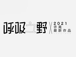 字體合集