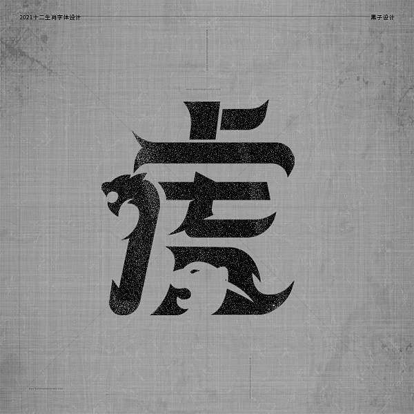 十二生肖字体设计