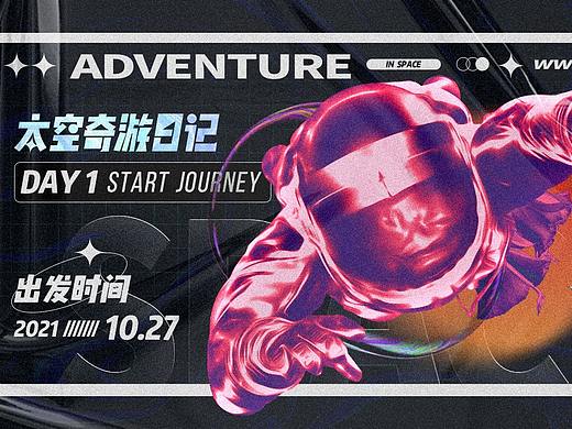 酸性海报设计 ︱ 太空奇游日记