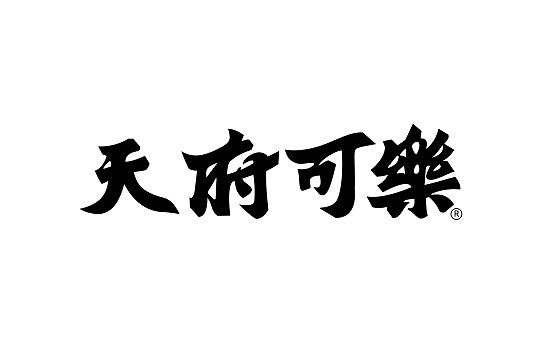 天府可乐(图ZMjc4NzE1MTUy) - 品牌 - 站酷设计师ANNND共和设计原创素材 - 站酷ZCOOL