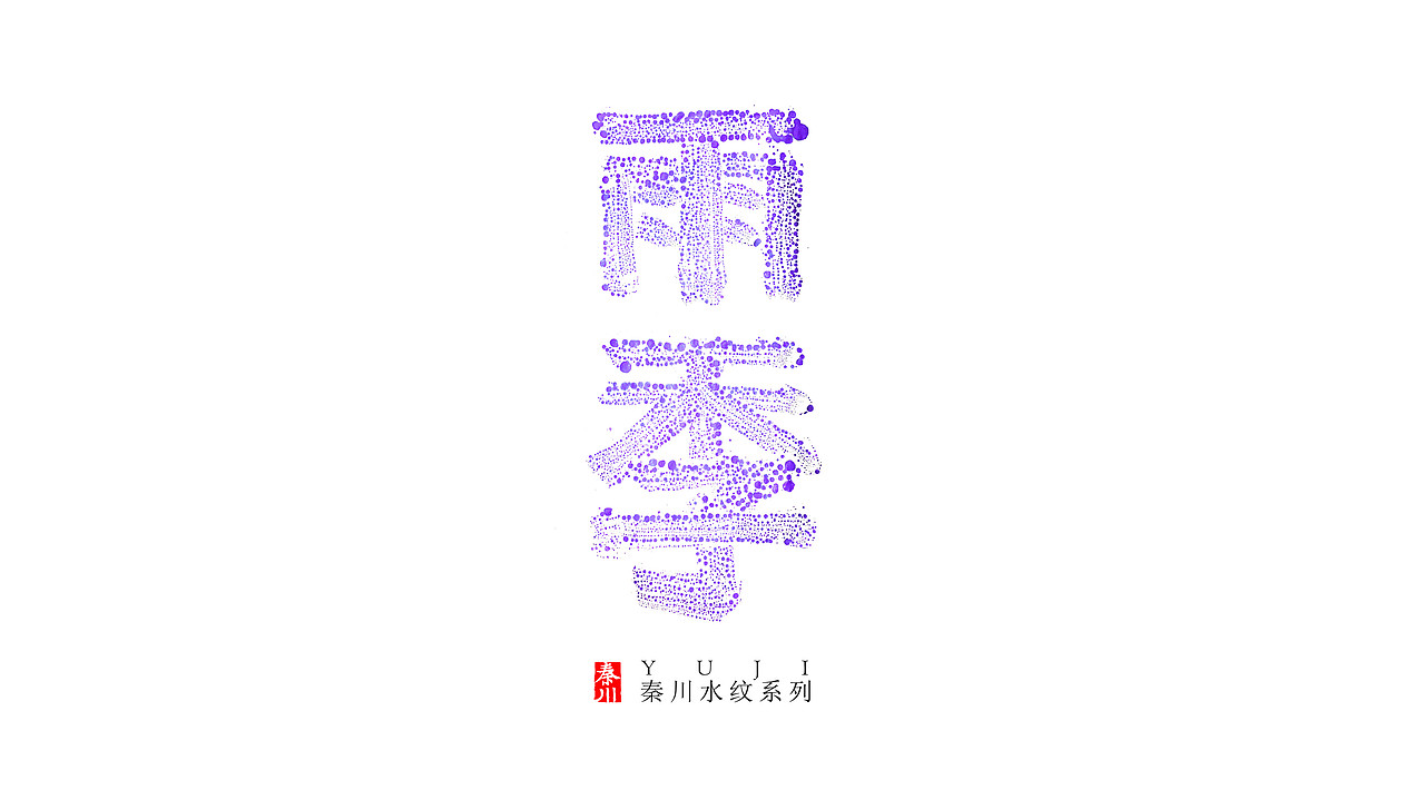 新玩法（图ZOTE4NTg2NTY=） - 字体/字形 - 站酷设计师秦川_字游字哉原创素材 - 站酷ZCOOL