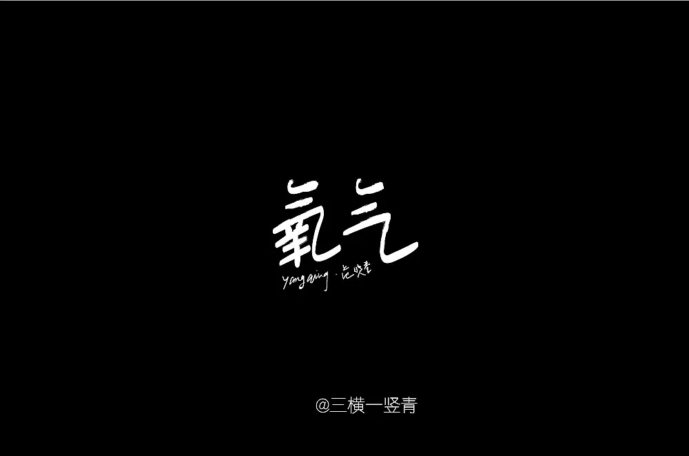 字体帮第862篇
