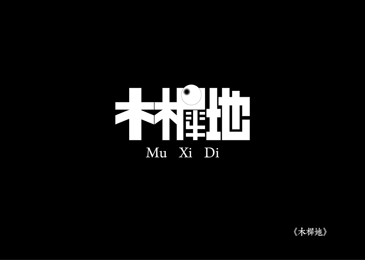 《黑白映像》--各站停靠
