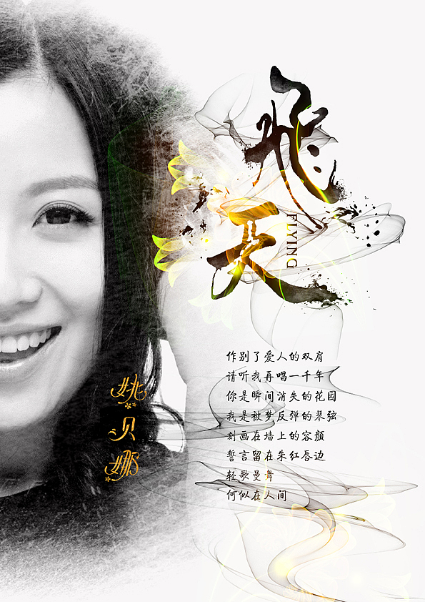 天使姚贝娜逝世两周年纪念——《音乐字声》姚贝娜歌名设计