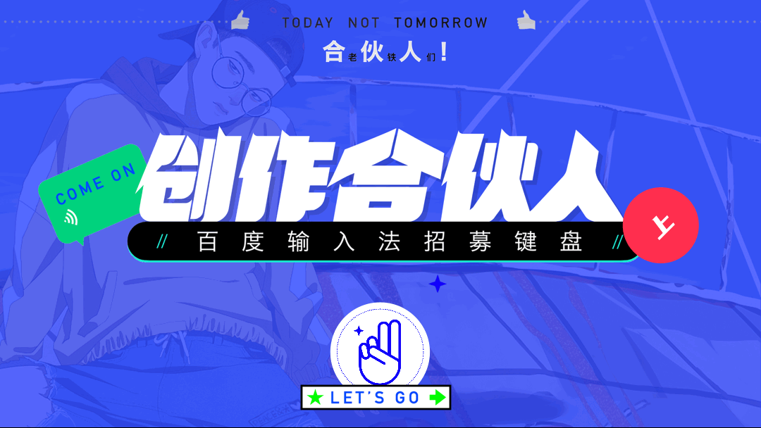 百度输入法招募创作合伙人啦！【上】（图ZMjI0OTMzNDc2） - 其他平面 - 站酷设计师Baidu_Input_UE原创素材 - 站酷ZCOOL