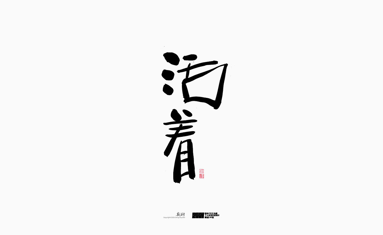 斯科/2021年度百款书法字体设计精选（图ZMjc2OTMyMTUy） - 字体/字形 - 站酷设计师斯科原创素材 - 站酷ZCOOL