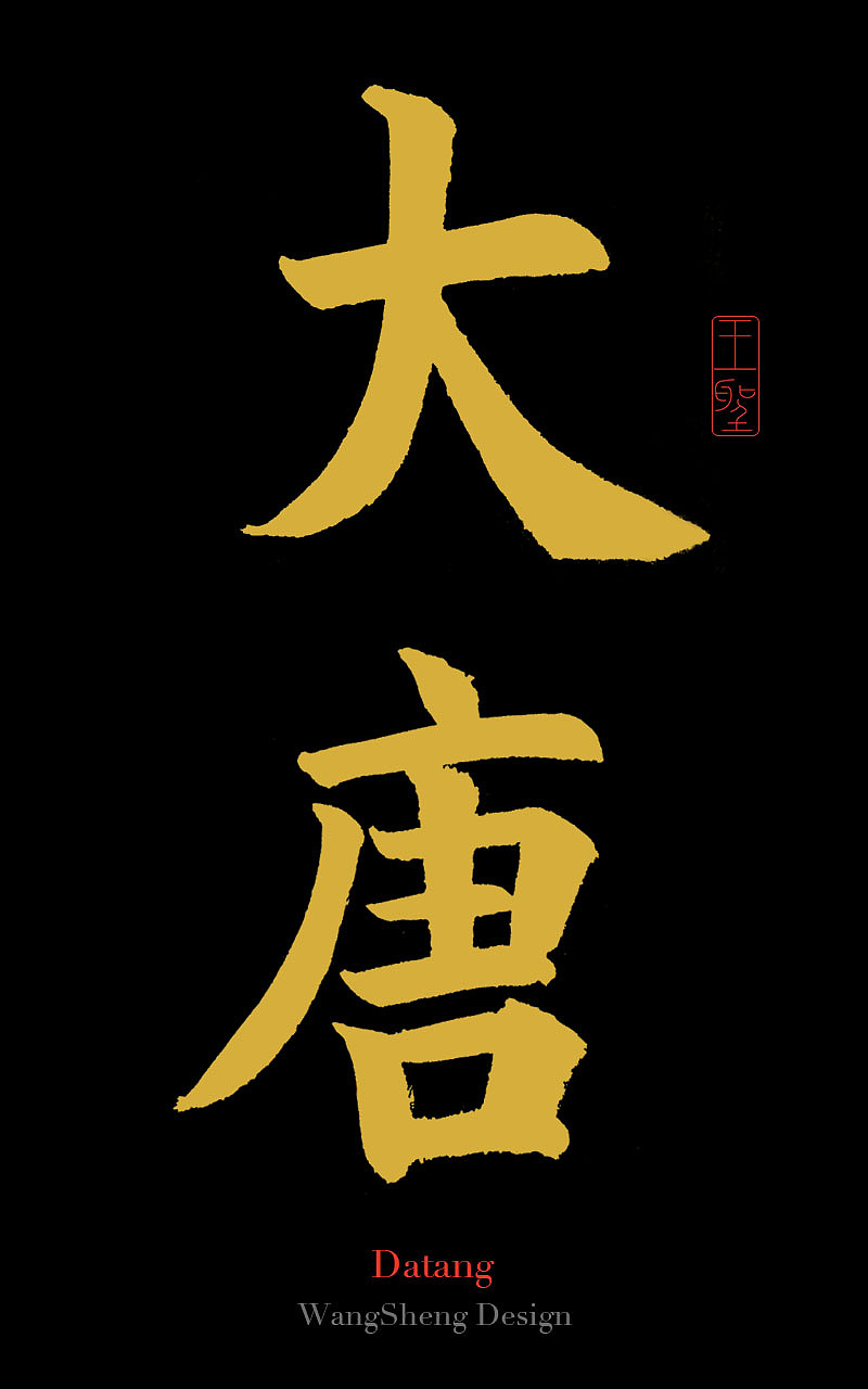 王圣山人-毛笔书法字体-大唐