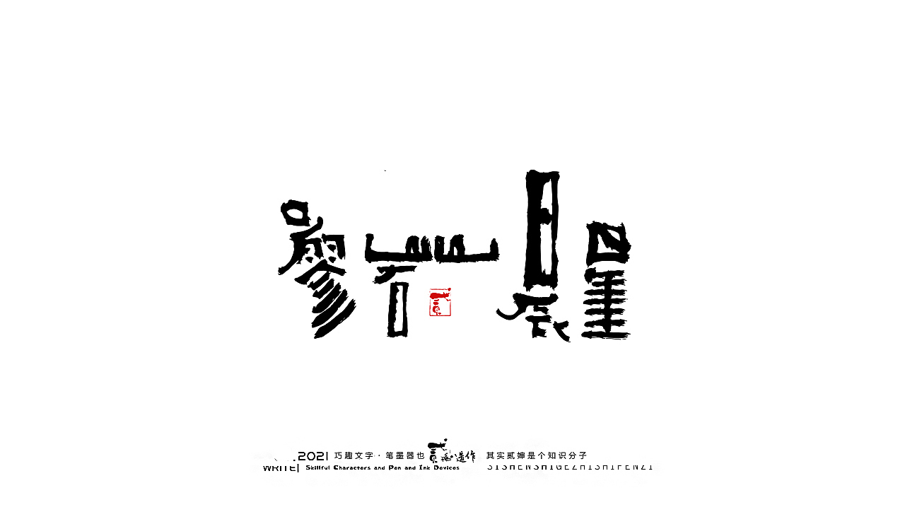 贰婶手写--奇妙的中国汉字【字言字语】（图ZMjc0NjM2Mjg4） - 字体/字形 - 站酷设计师贰婶呀原创素材 - 站酷ZCOOL