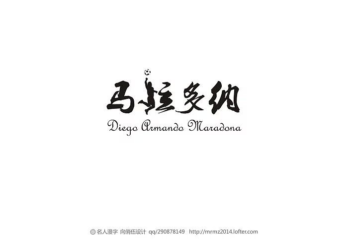 名人漫字-第五季（图ZMzAxNjc5NTY=） - 字体/字形 - 站酷设计师向俏伍原创素材 - 站酷ZCOOL