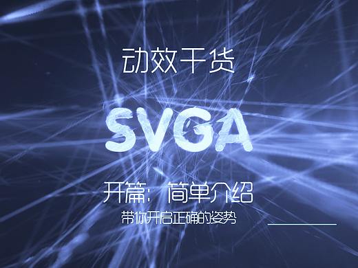 开篇：SVGA的简单介绍