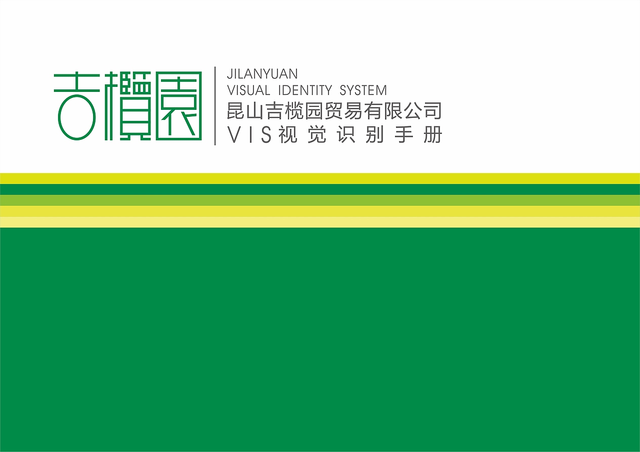 昆山吉榄园贸易有限公司VI系统（图ZMjc0MzgzMzcy） - 品牌 - 站酷设计师张建祯原创素材 - 站酷ZCOOL